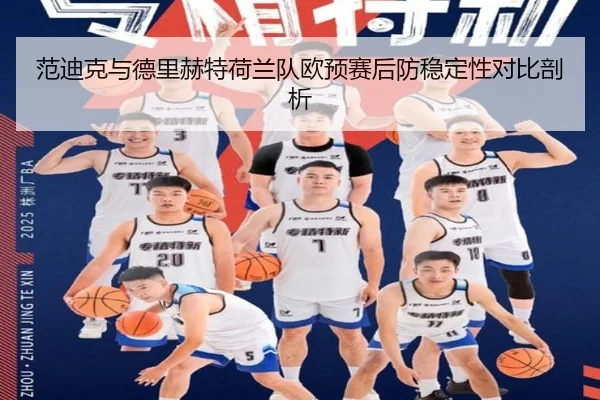 范迪克与德里赫特荷兰队欧预赛后防稳定性对比剖析